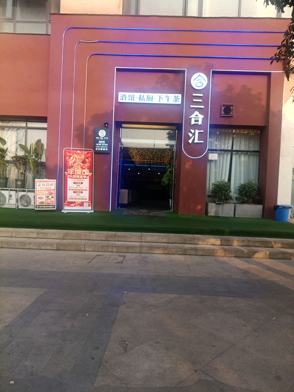 三合汇私厨酒吧
