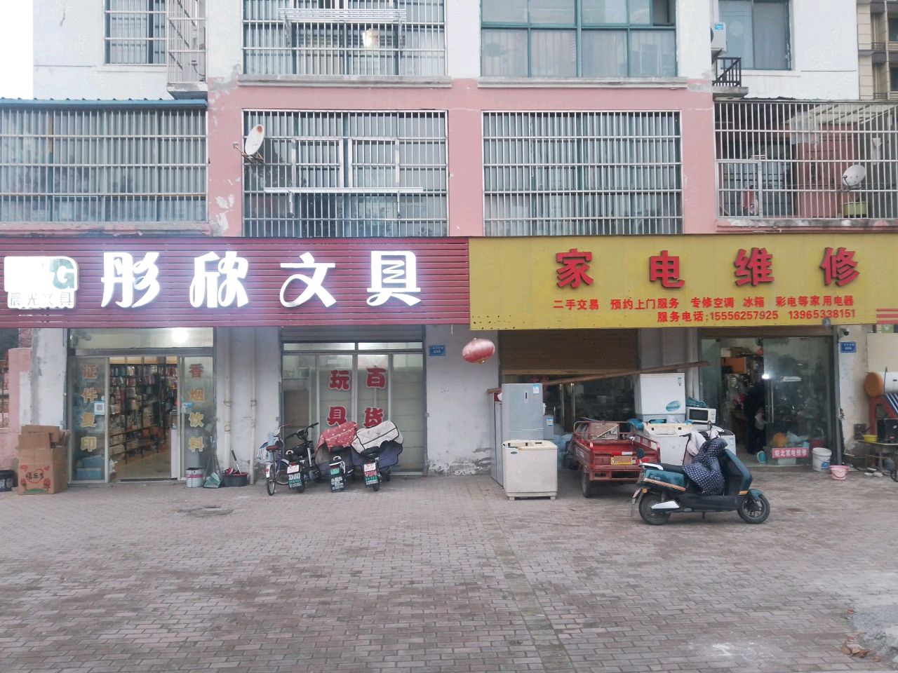 家电维休