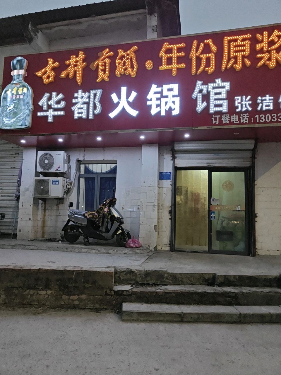 华都狗肉