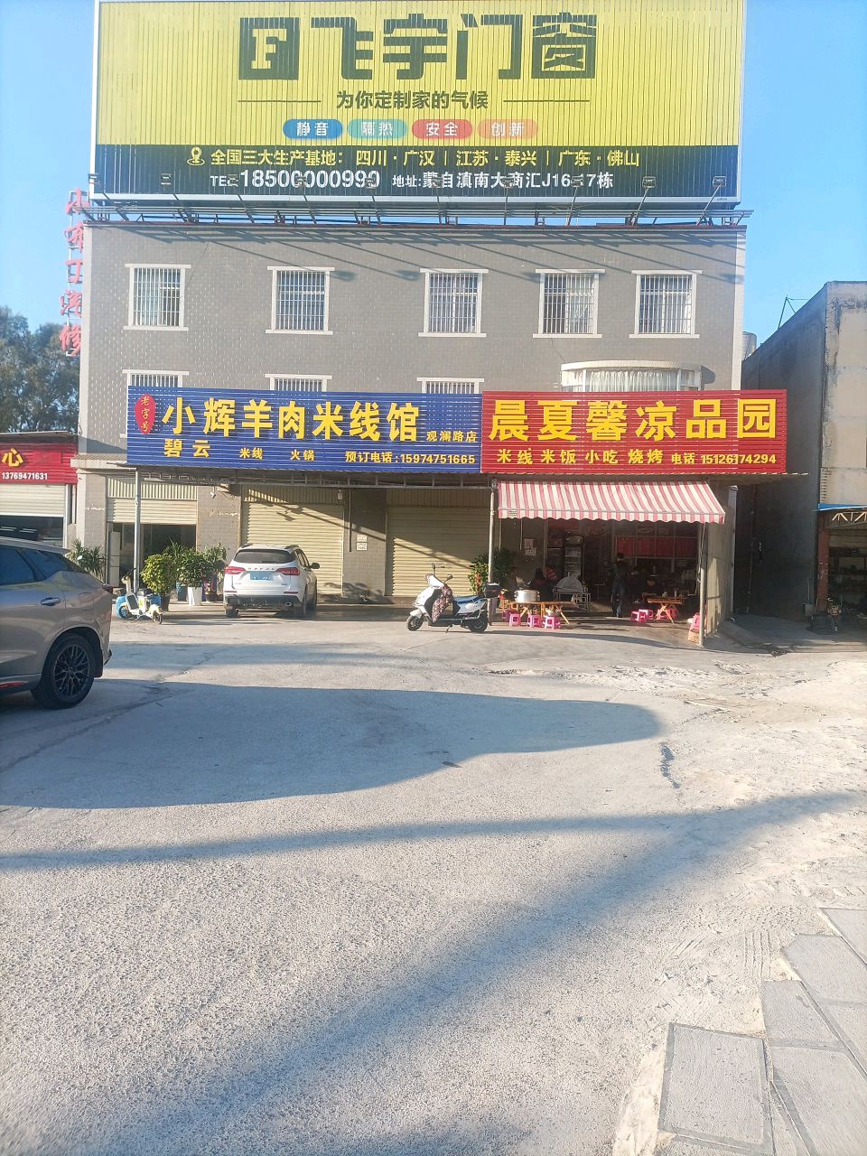 小辉羊肉米线馆(观澜路店)