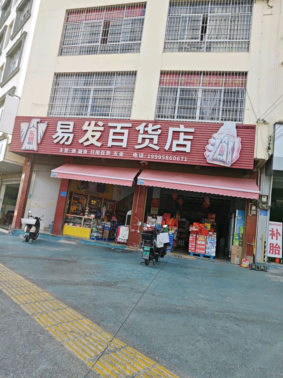易发百货店