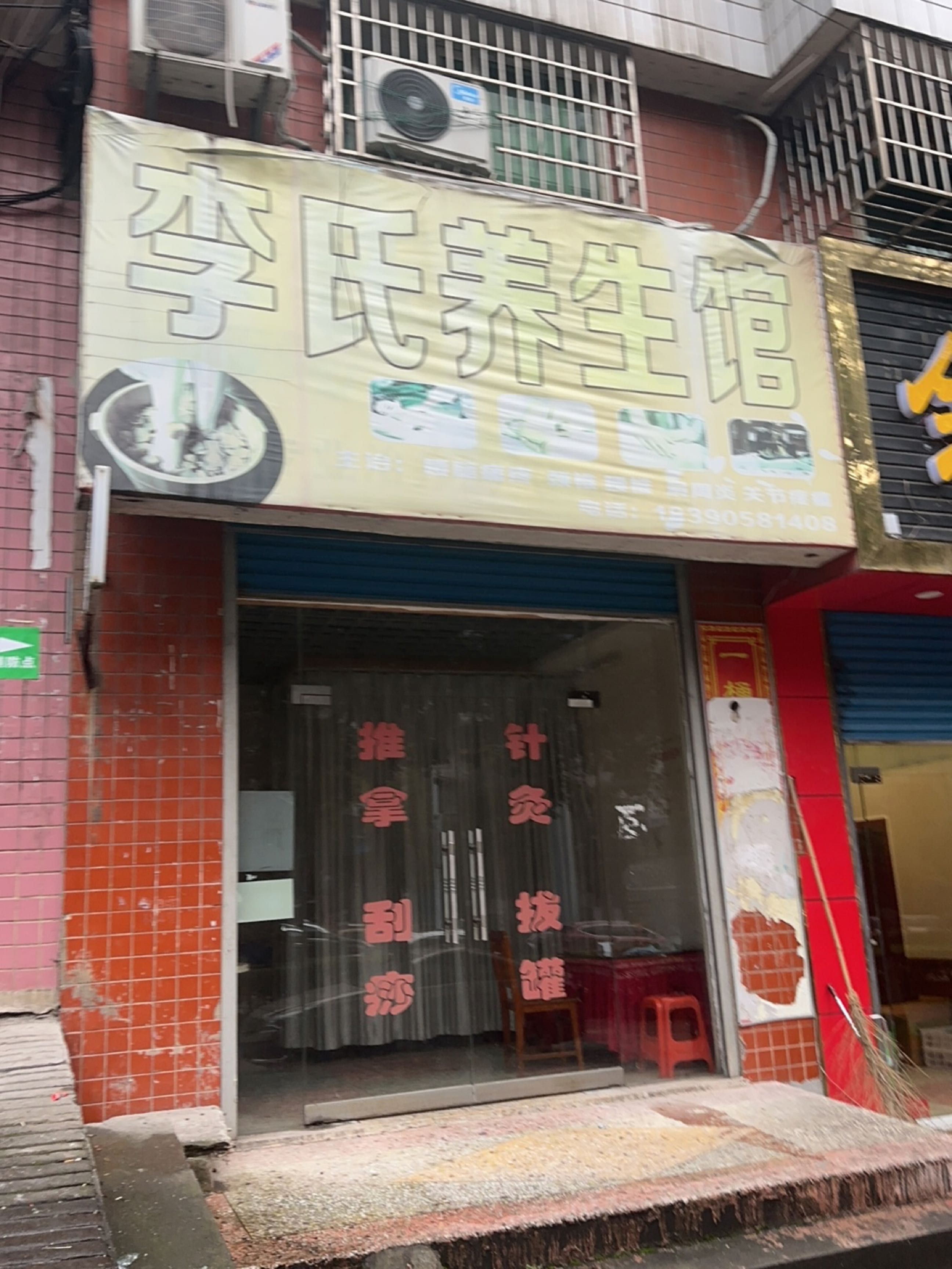 李氏推拿(青园路店)