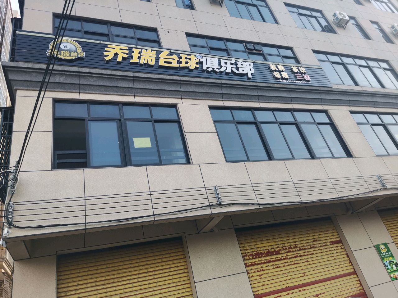 乔瑞台球俱乐部