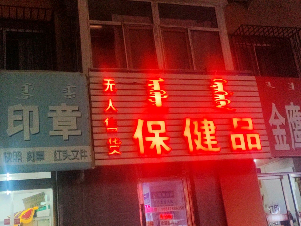 保健品