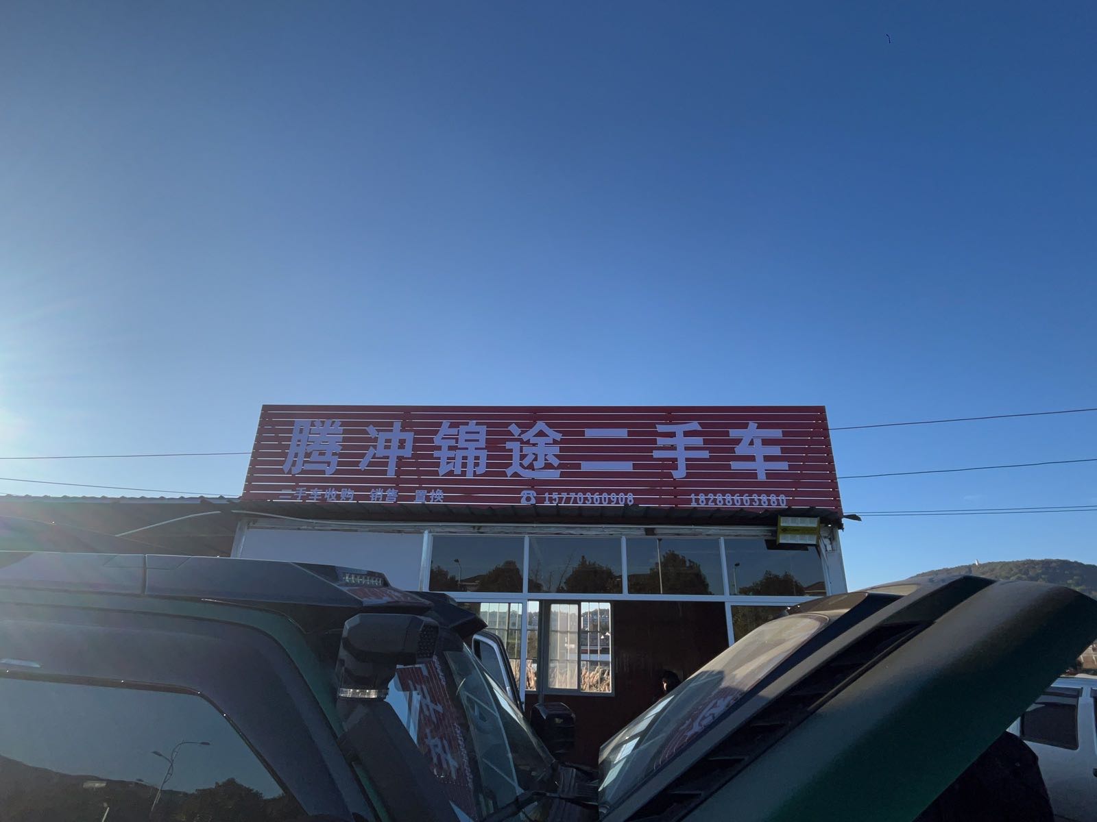 腾冲锦途二手车