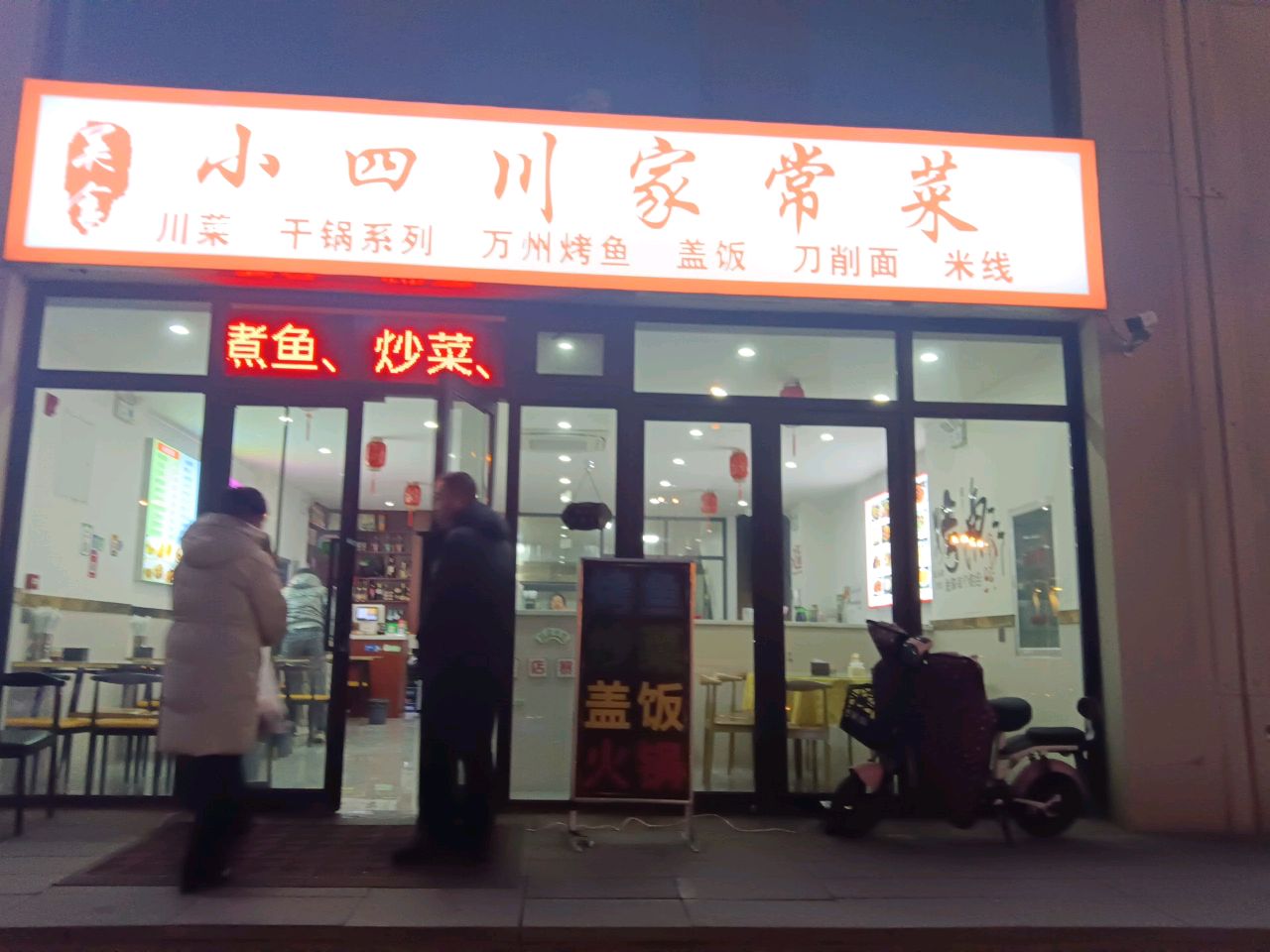 小四川家常菜