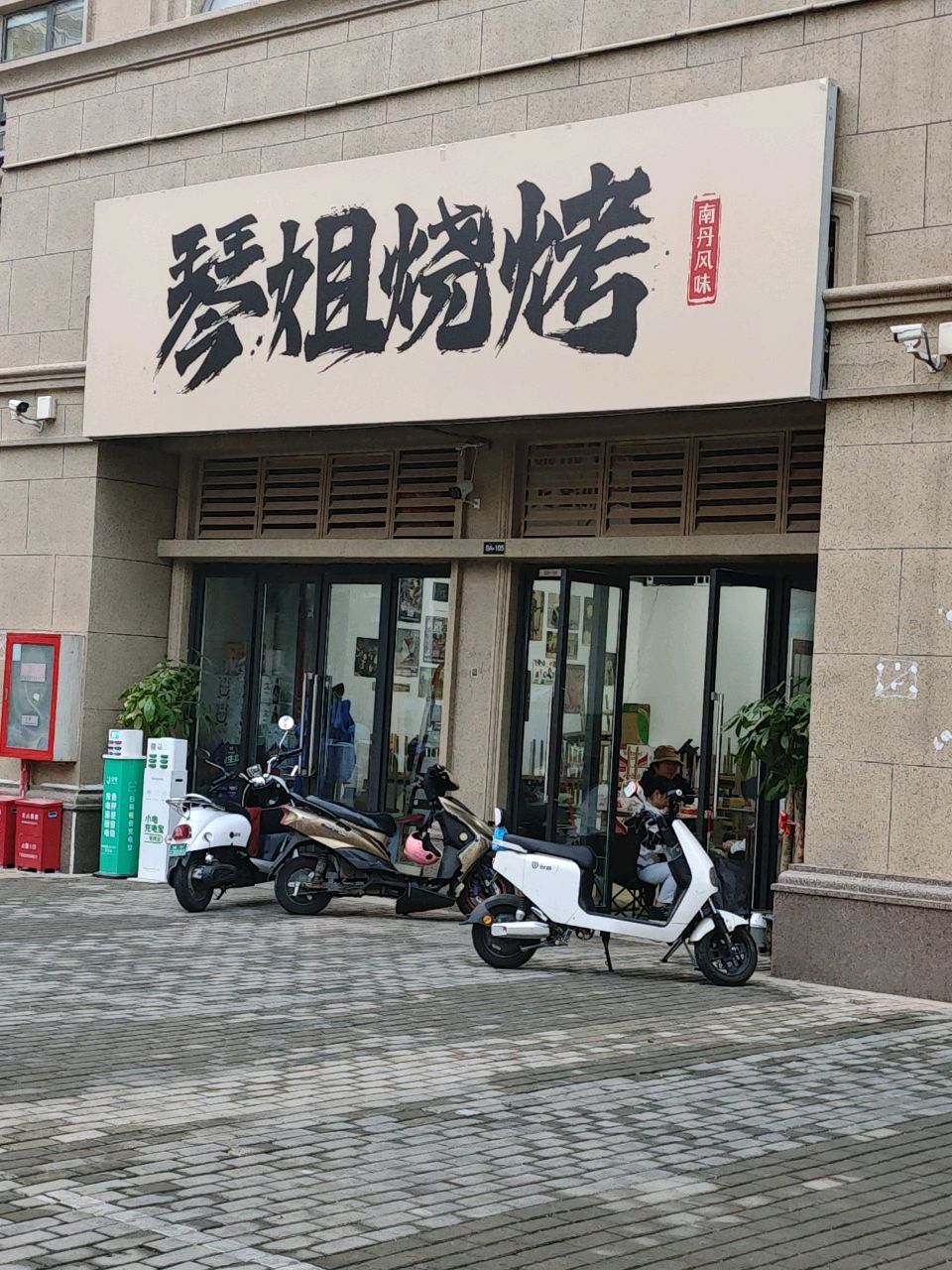 琴姐烧烤(融创融公馆融达苑店)