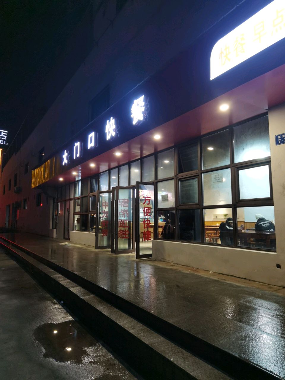大门口快餐