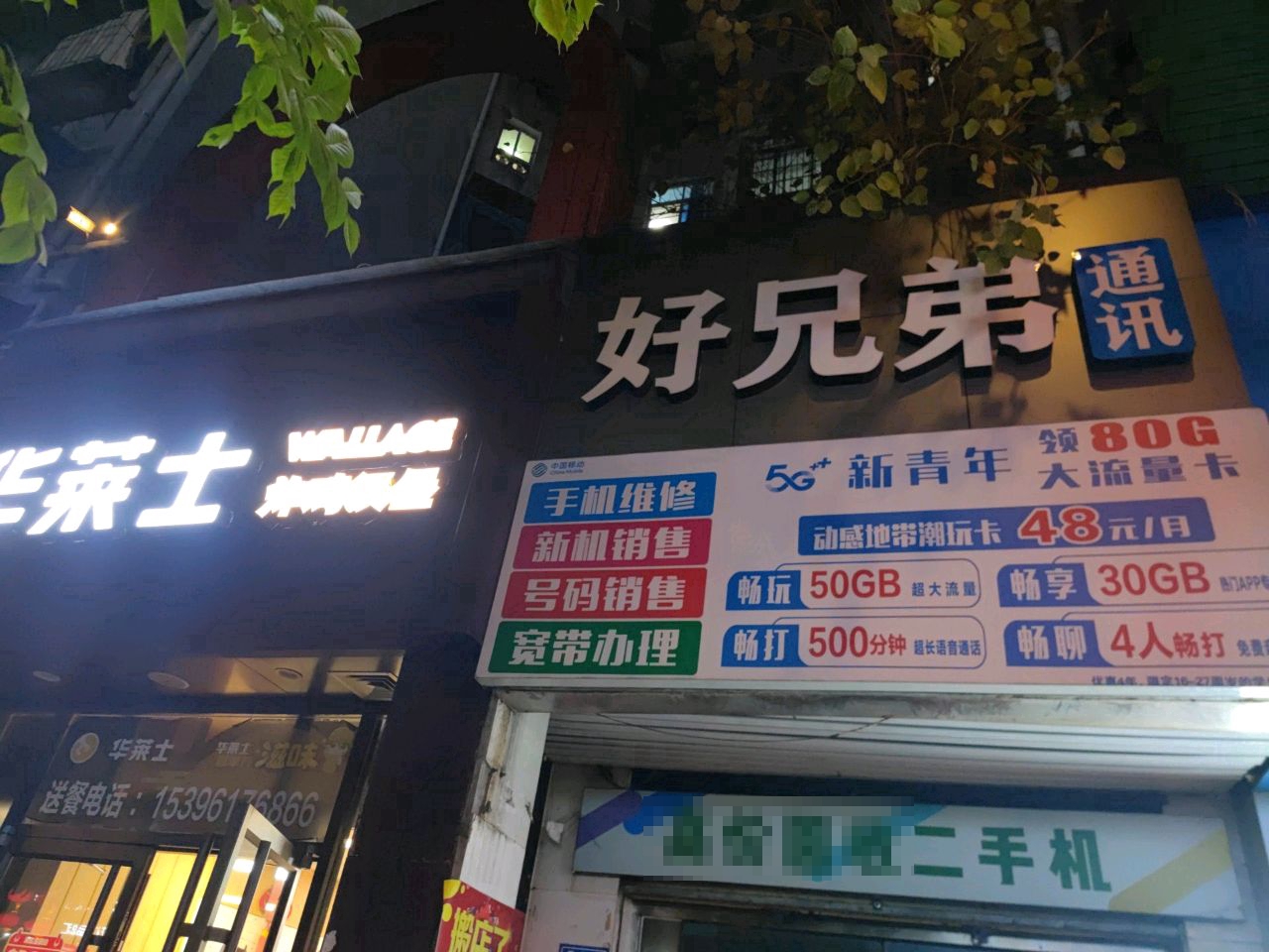 好兄弟通讯(五四路店)