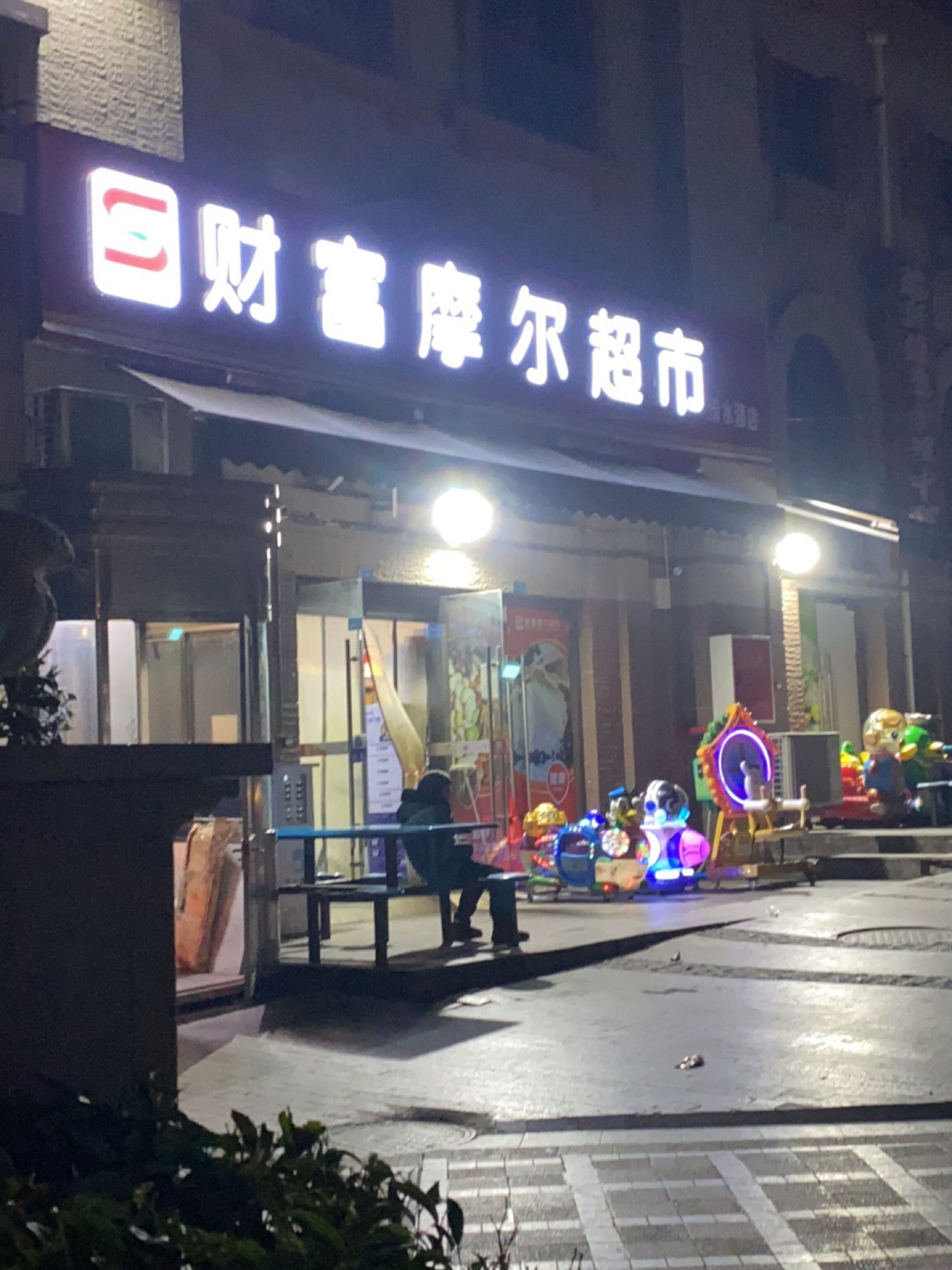 财富发摩尔超市