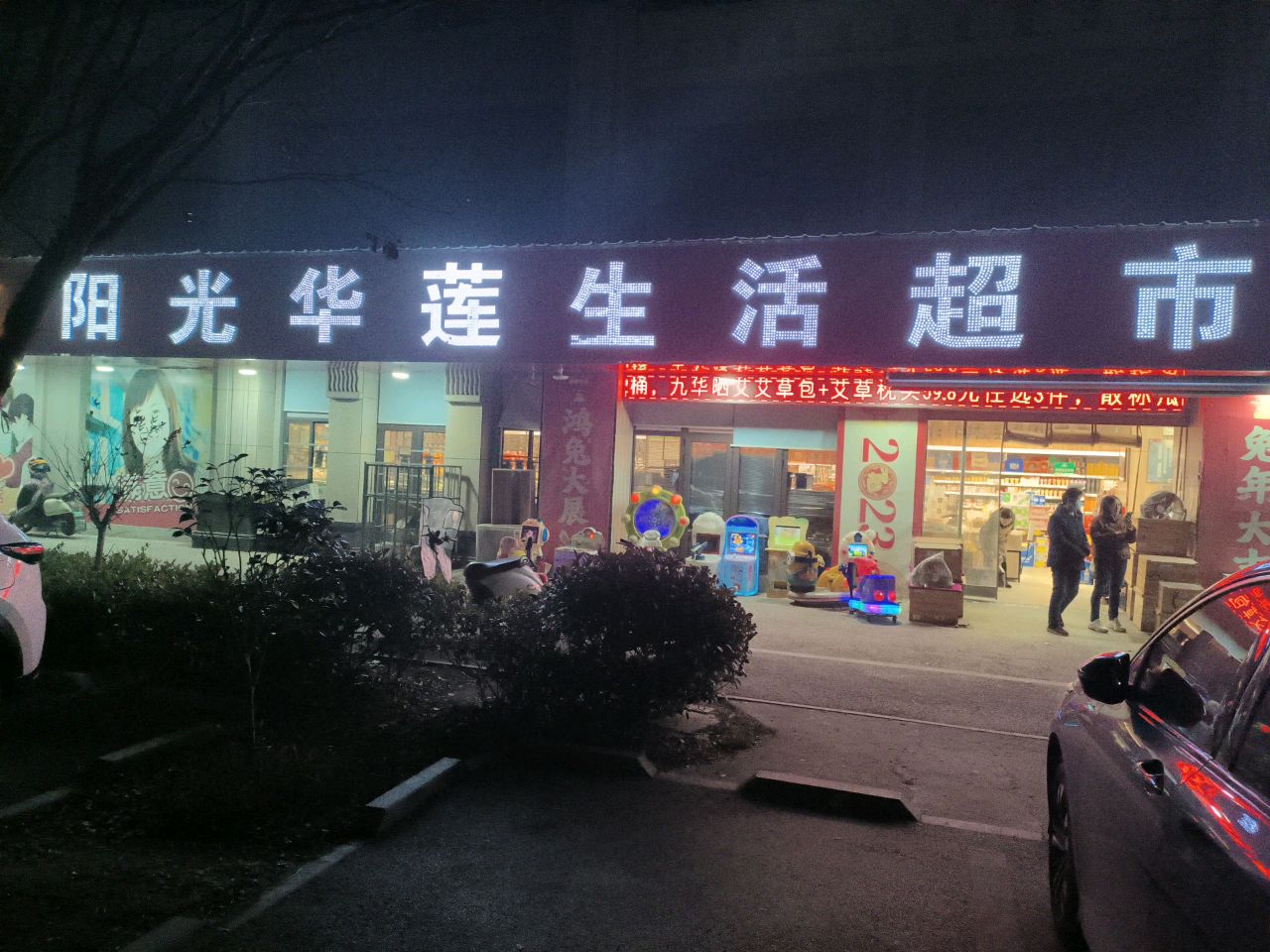 阳光华联生活超市(新城明珠店)