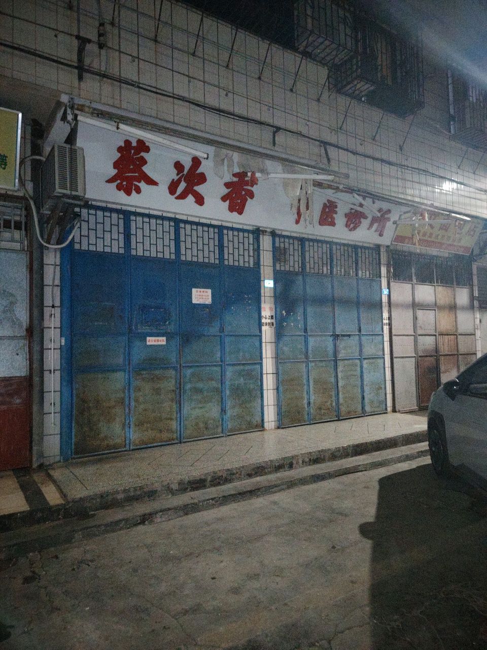 蔡次香中医诊所