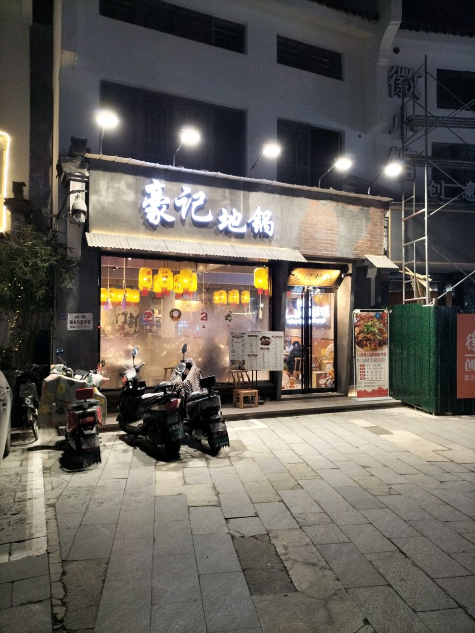 豪记地锅鸡