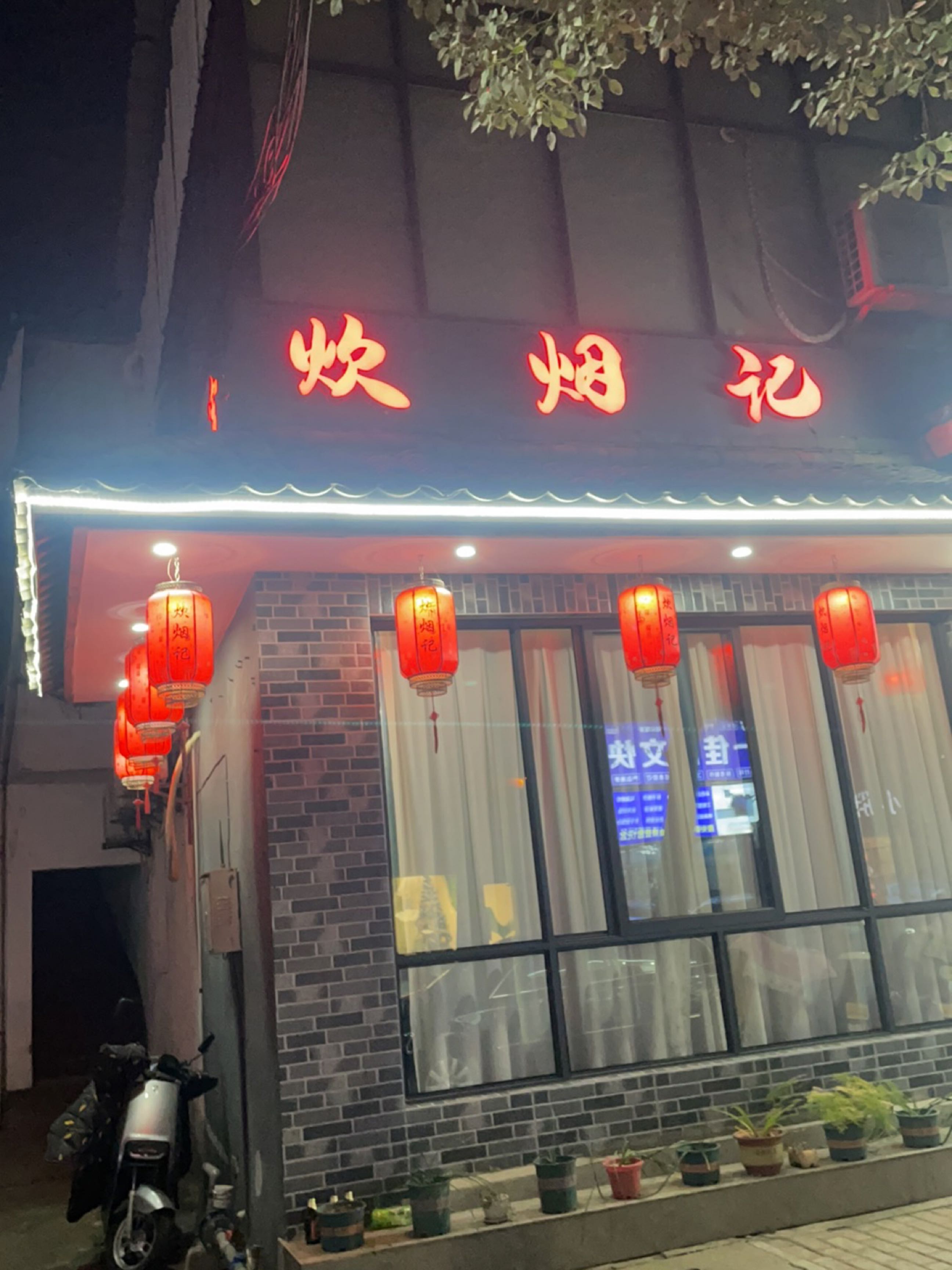 炊烟记(仙湖路店)