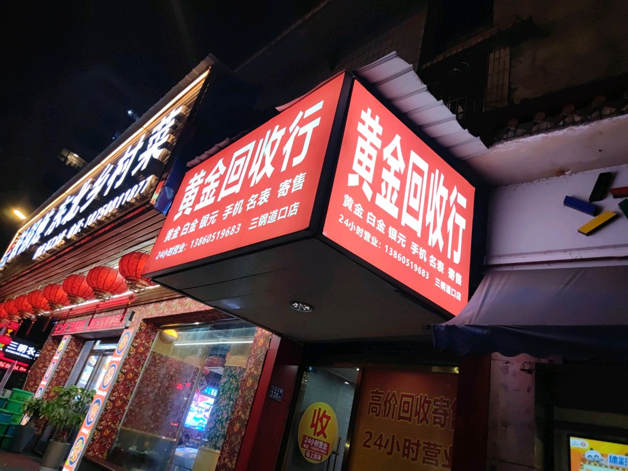 黄金回收行(列西道口店)