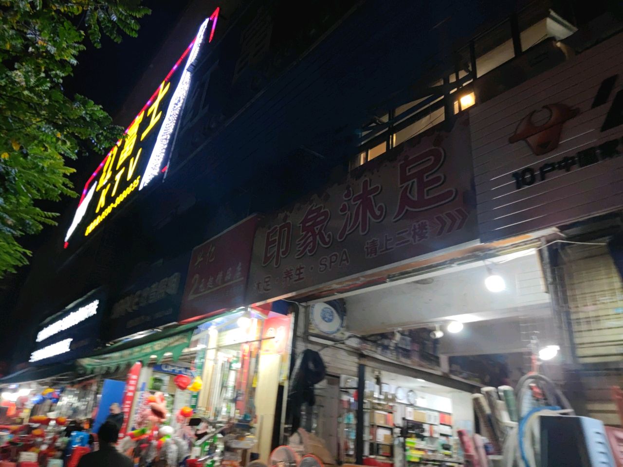 印象沐足
