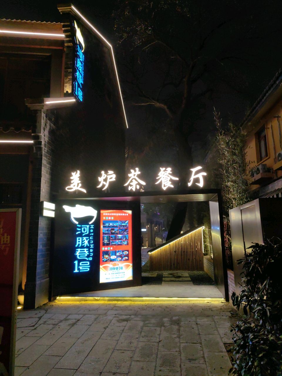 美炉茶餐厅