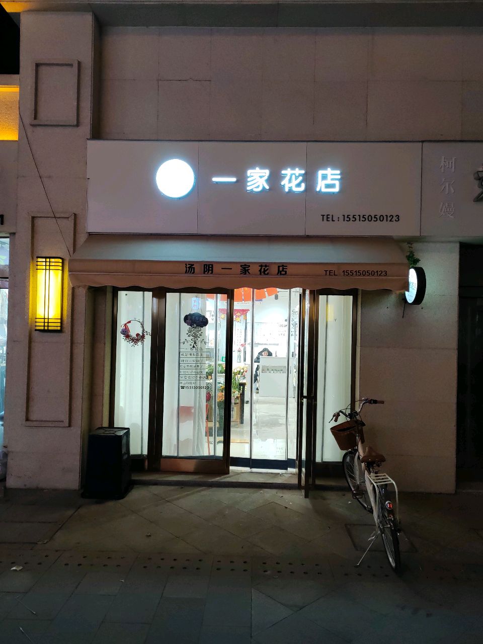 一家花店(德贤路店)