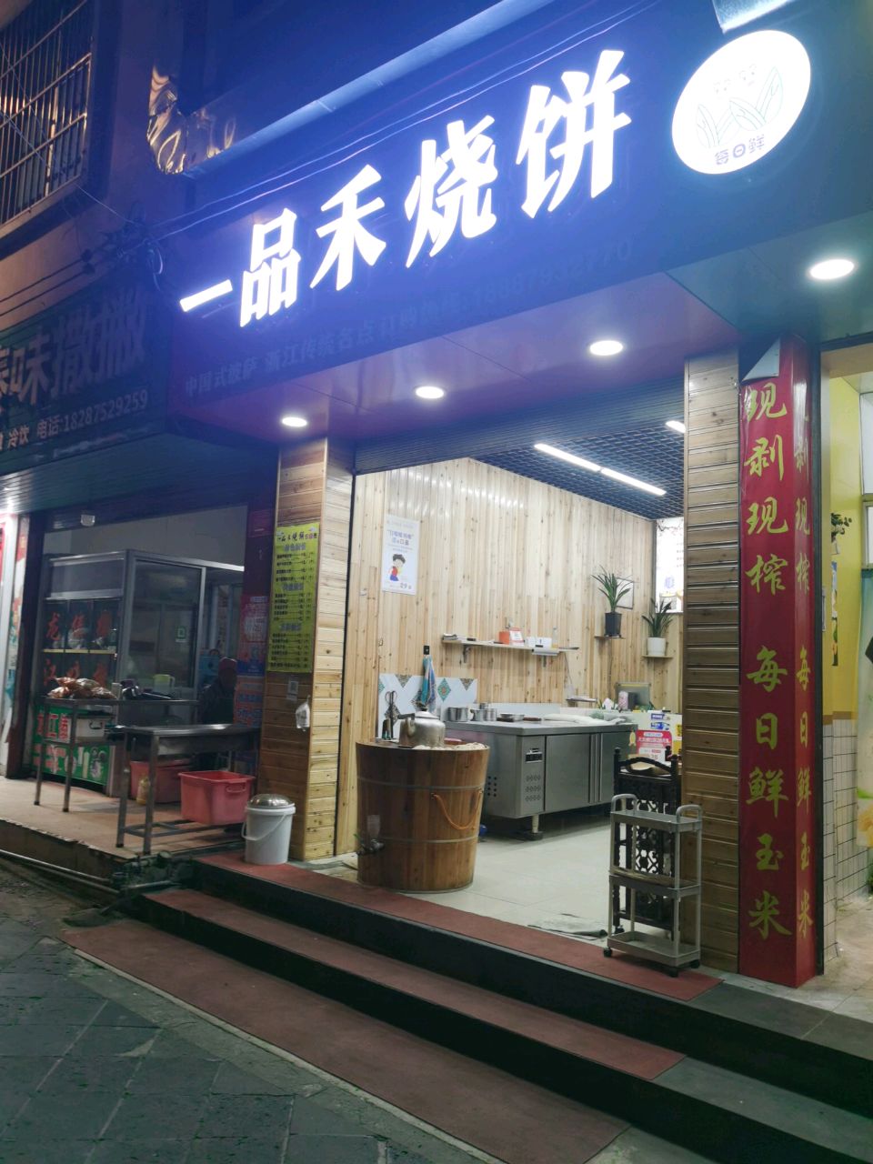 一品禾烧饼(腾冲店)