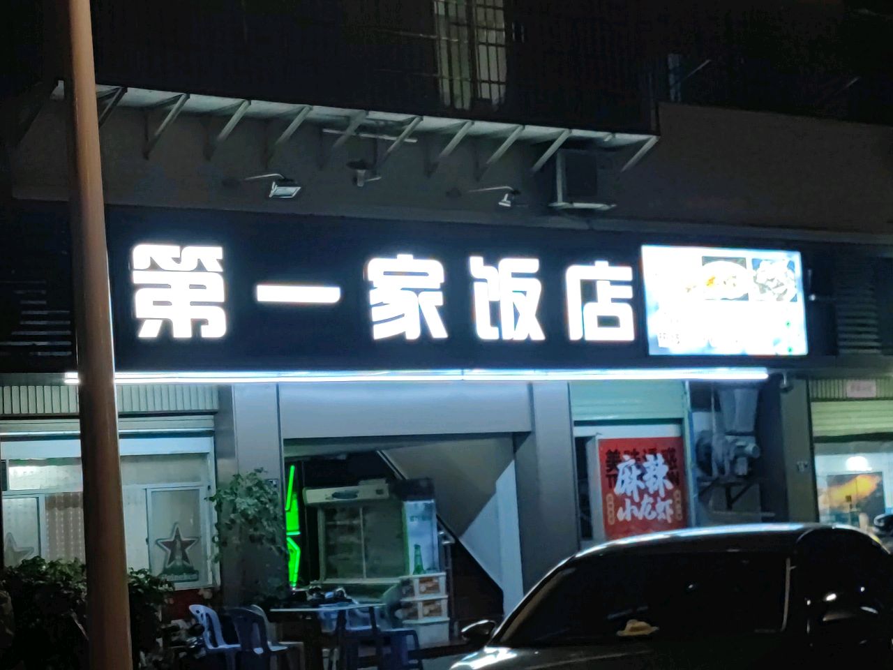 第一家饭店