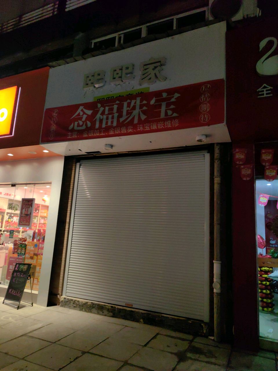 念福珠宝城