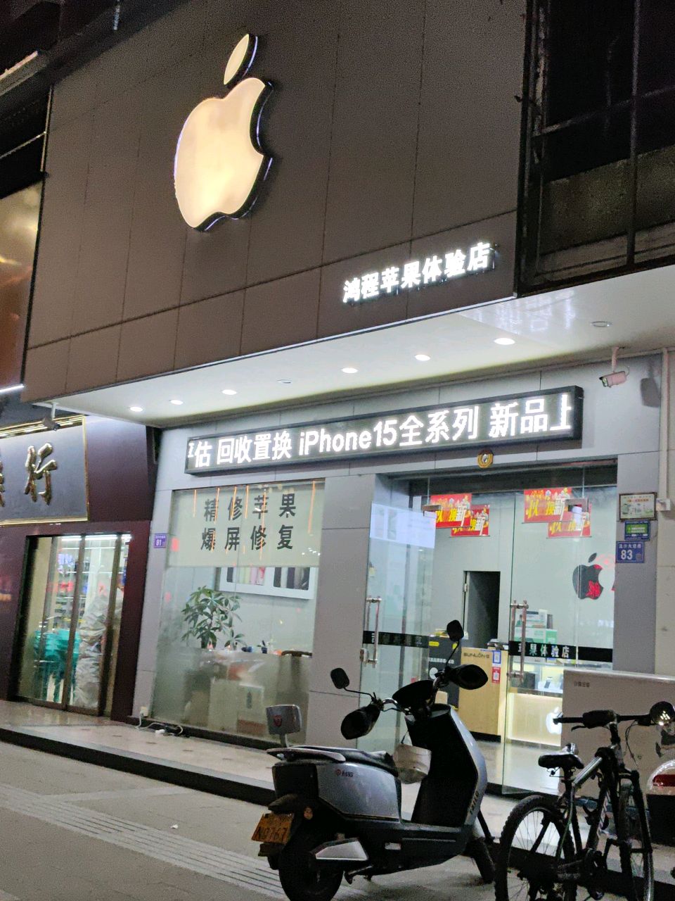 鸿程苹果体验店
