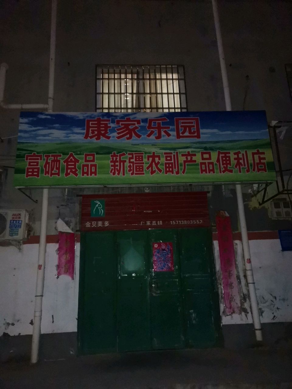 荥阳市康家乐园富硒食品新疆农副产品便利店