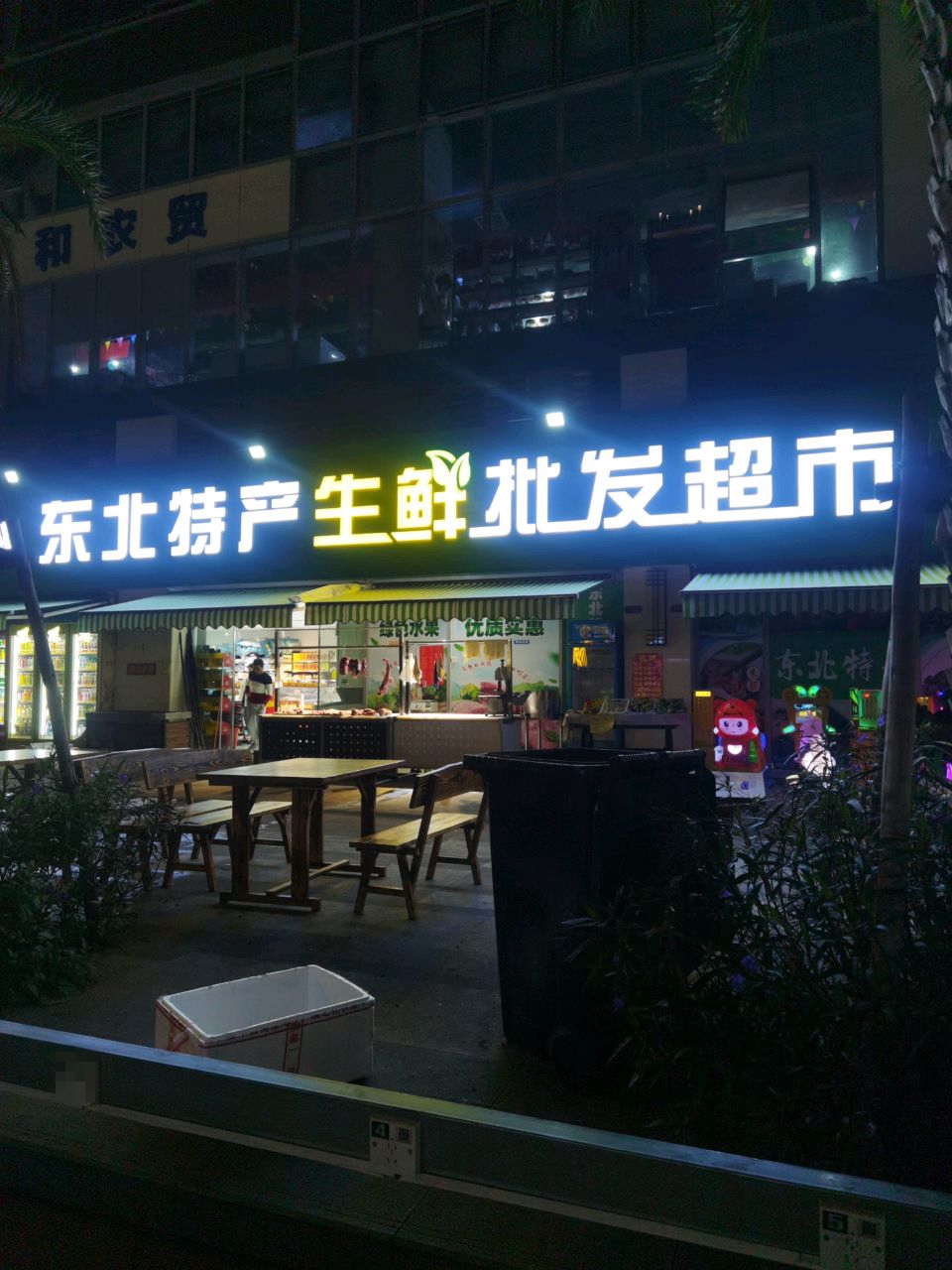 东北特产生鲜批发超市