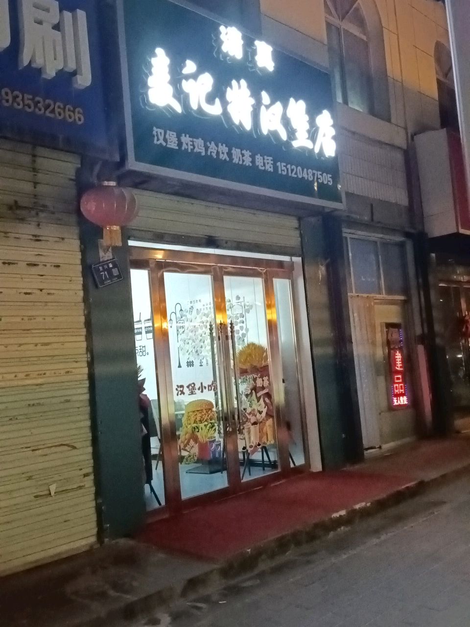 麦记特汉堡店