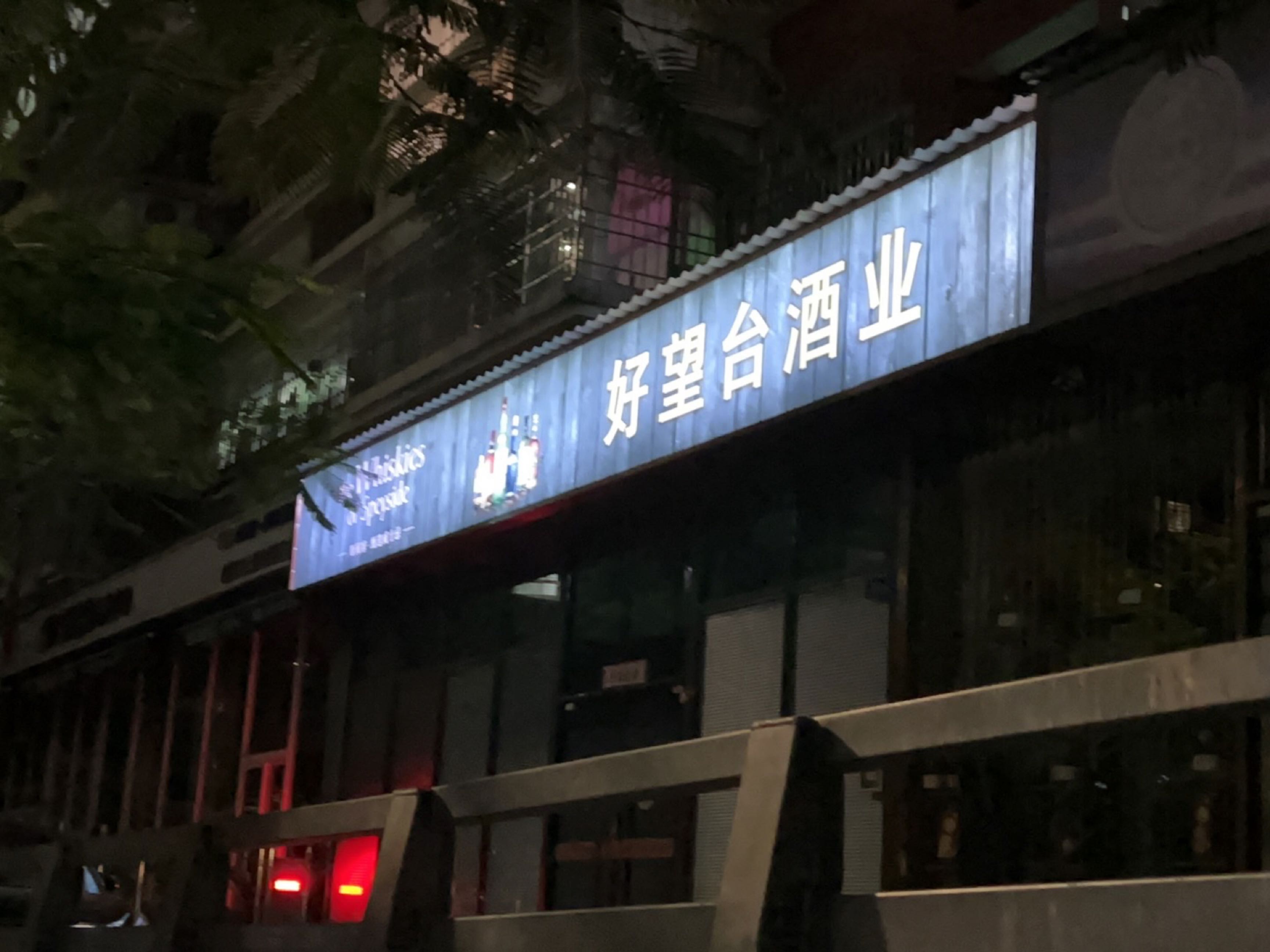 好望台酒业