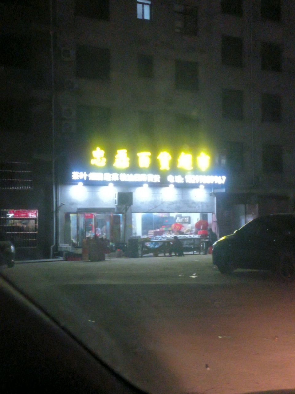 忠磊百货超市