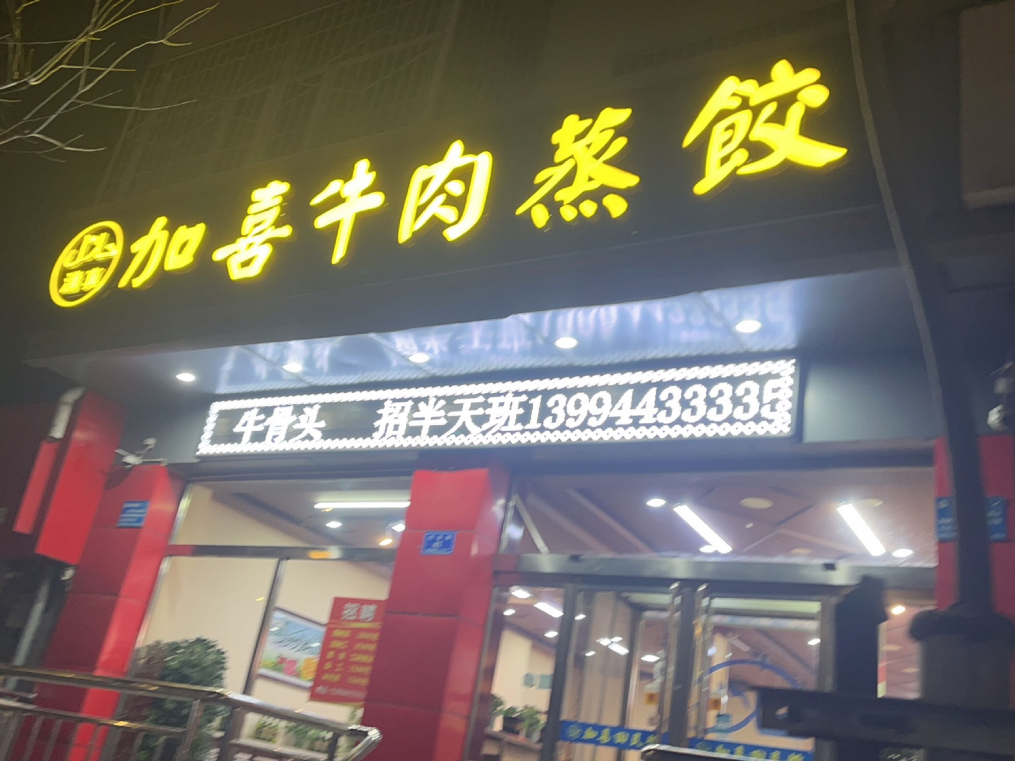 清真加喜牛肉蒸饺