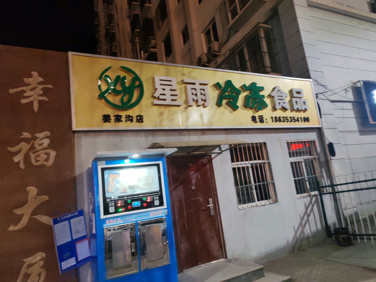 星雨冷冻食品(姜家沟店)