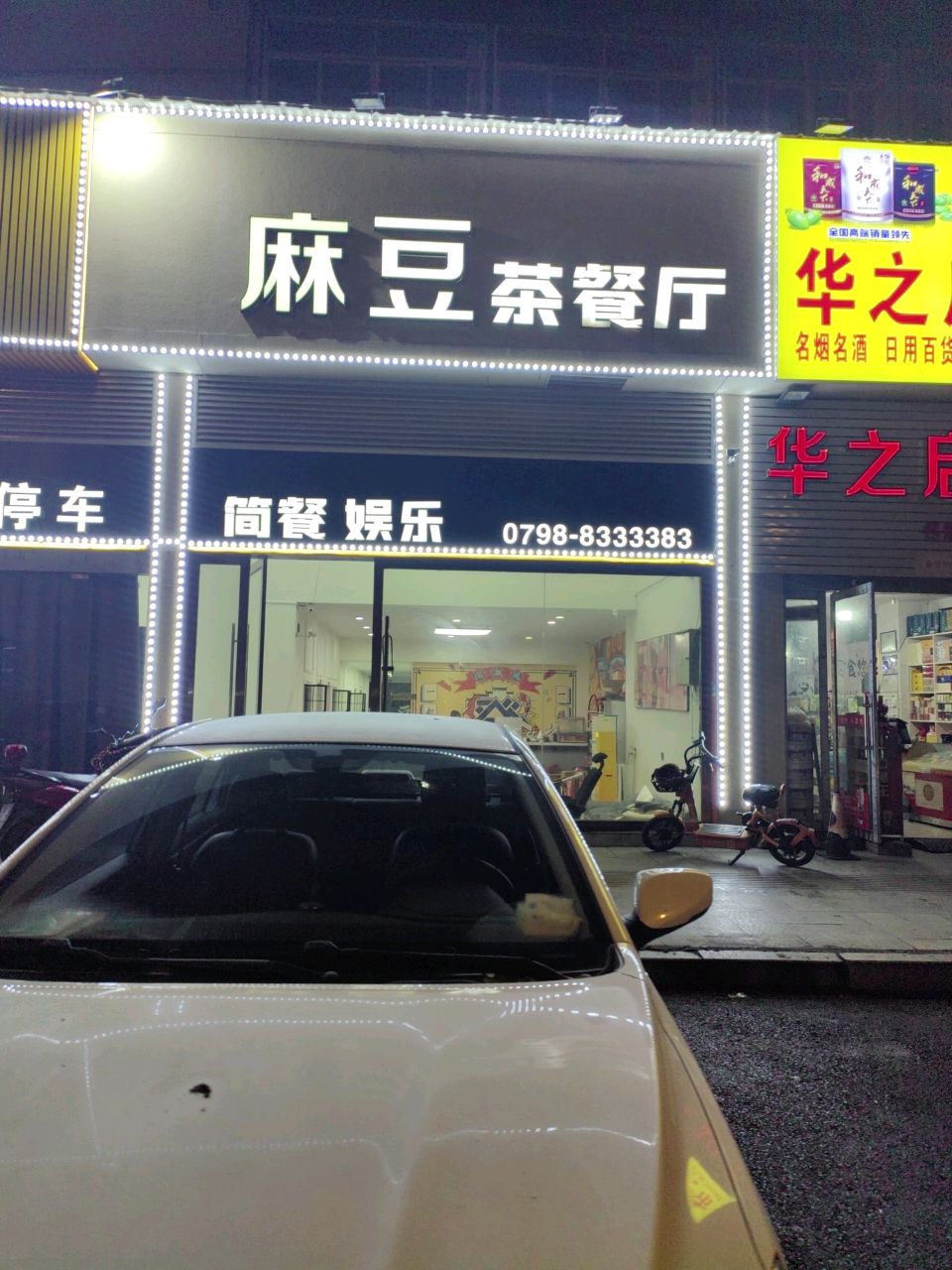 麻豆茶餐厅