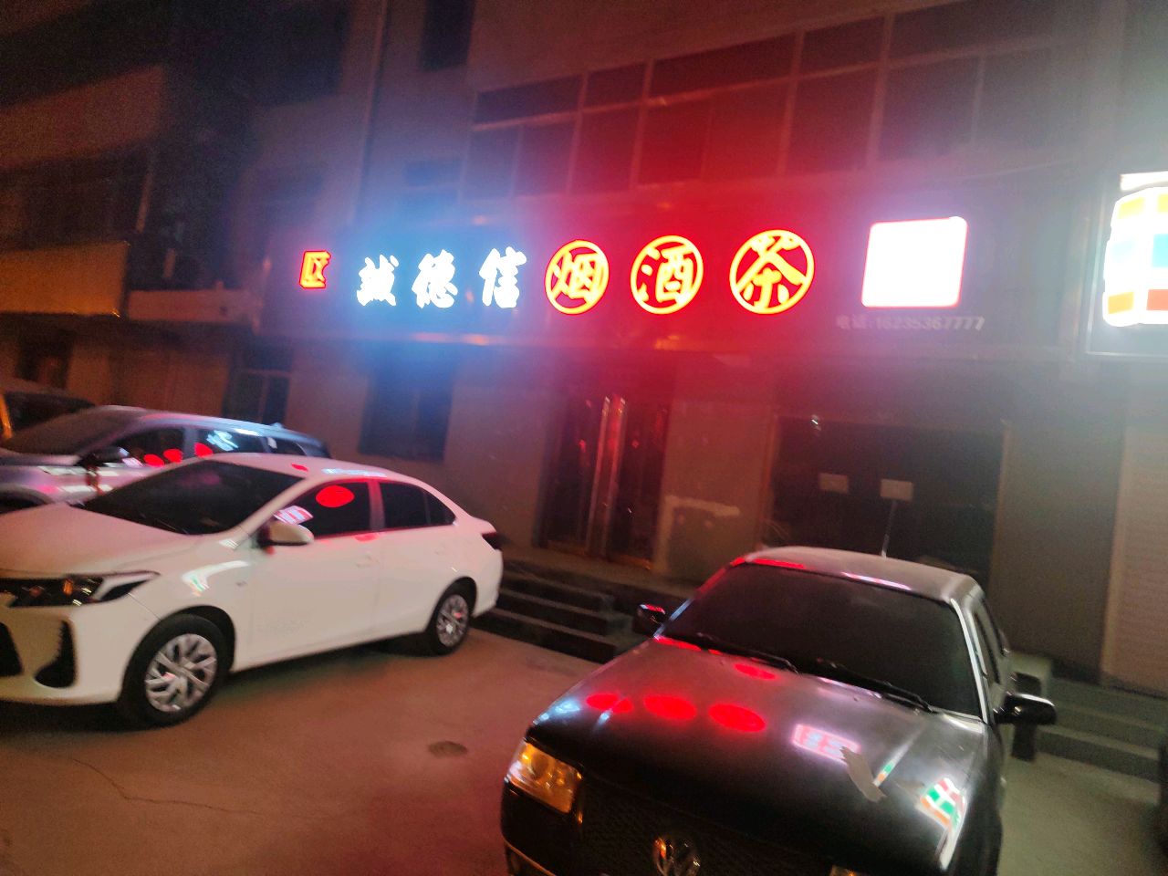 诚德信烟酒茶