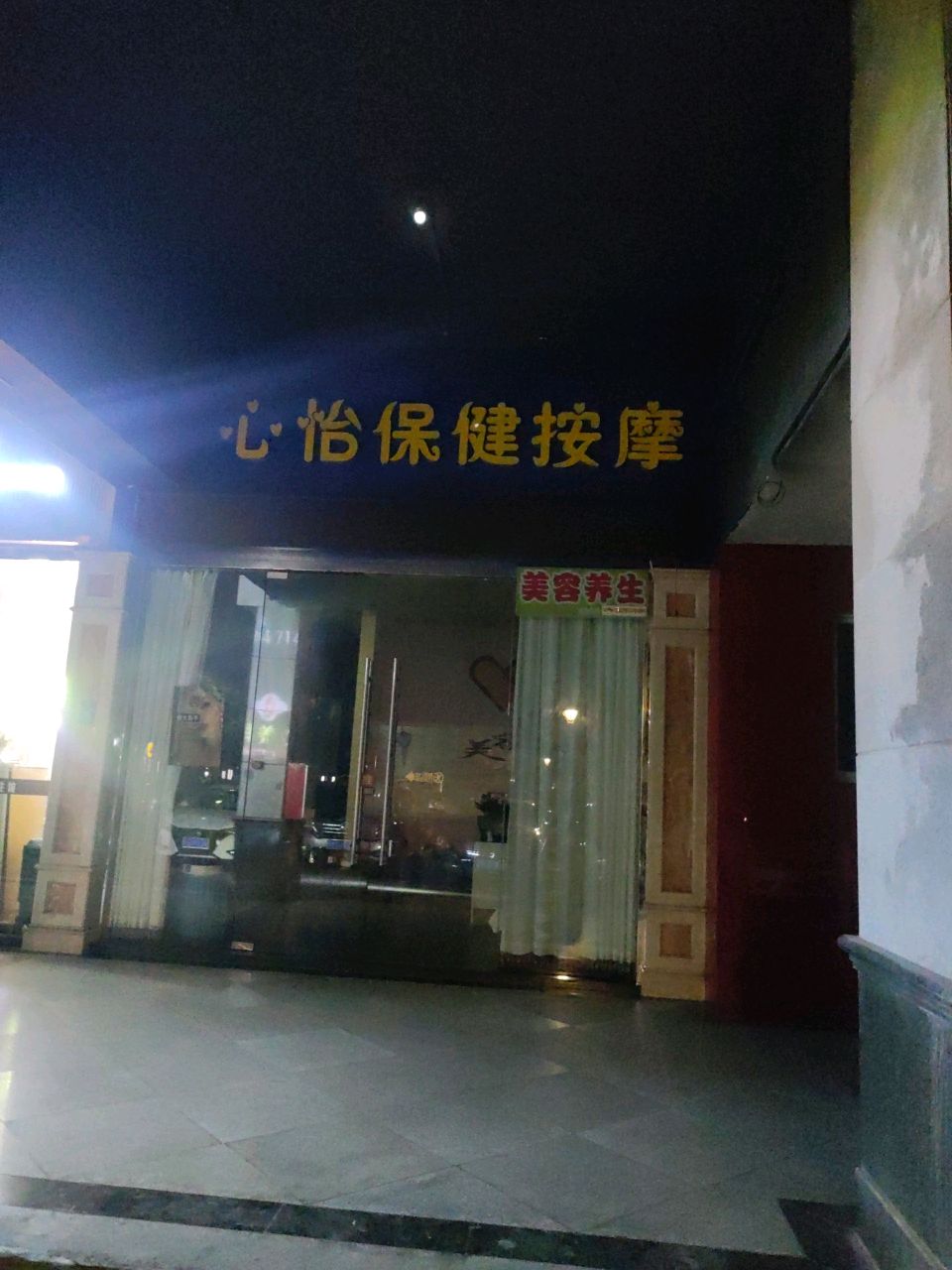 心怡保健按摩(碧翠雅轩店)