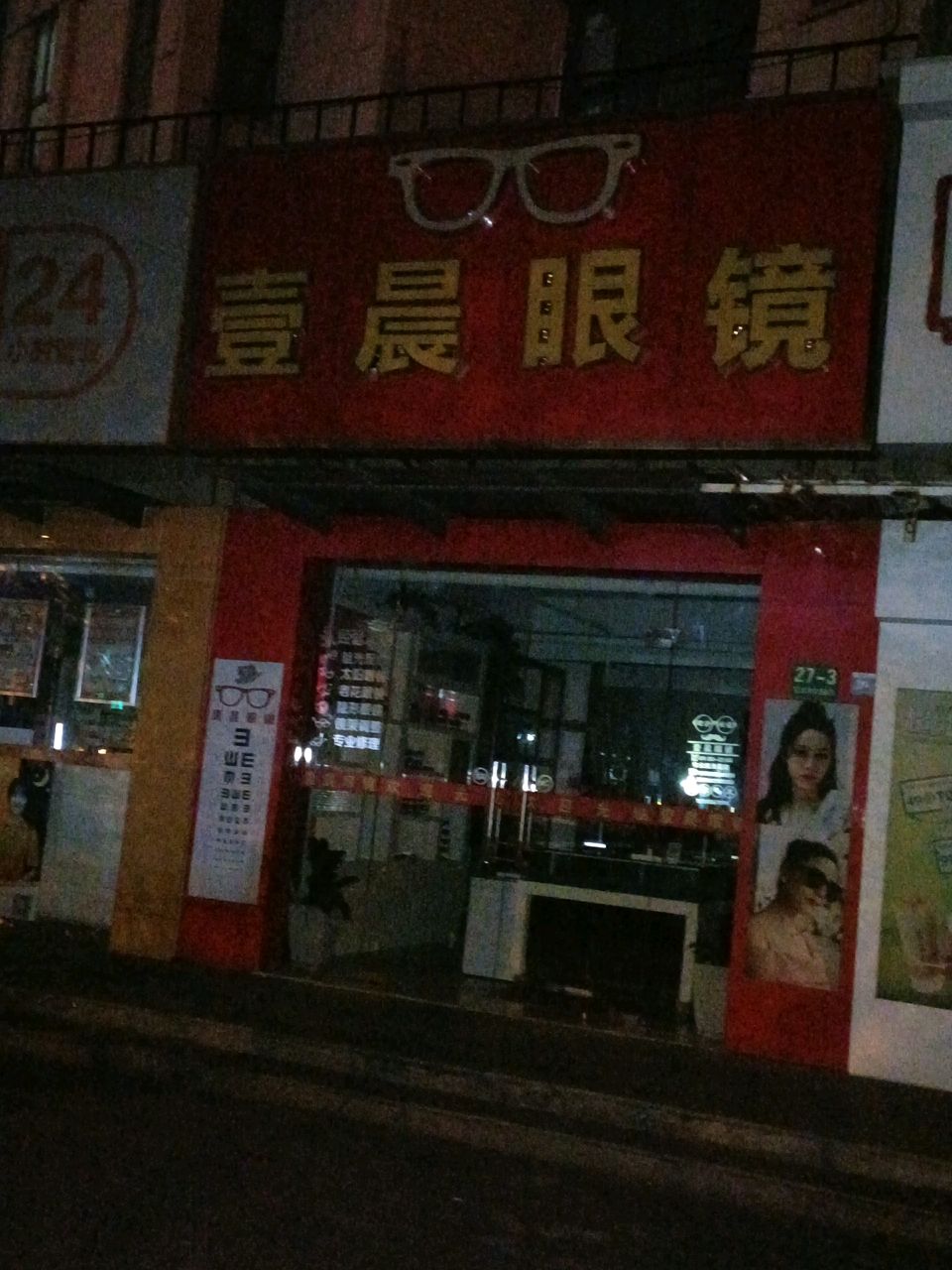 壹晨眼镜(菊太路店)