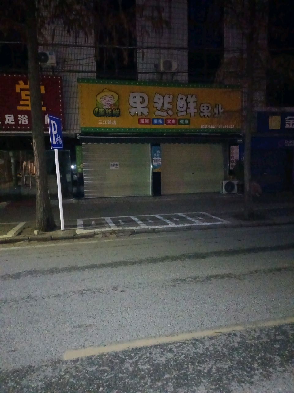 果然鲜(三江路店)