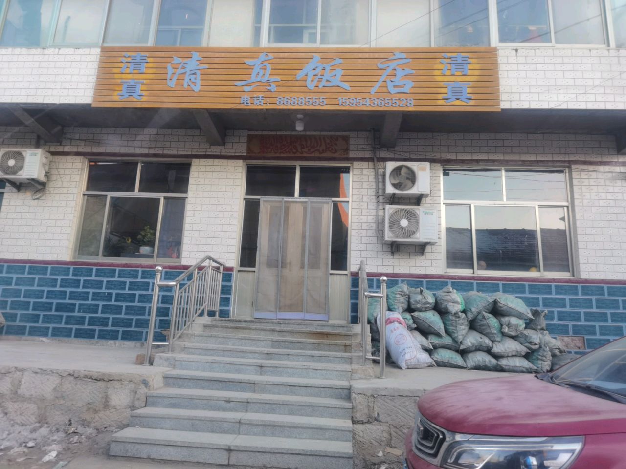 清真饭店