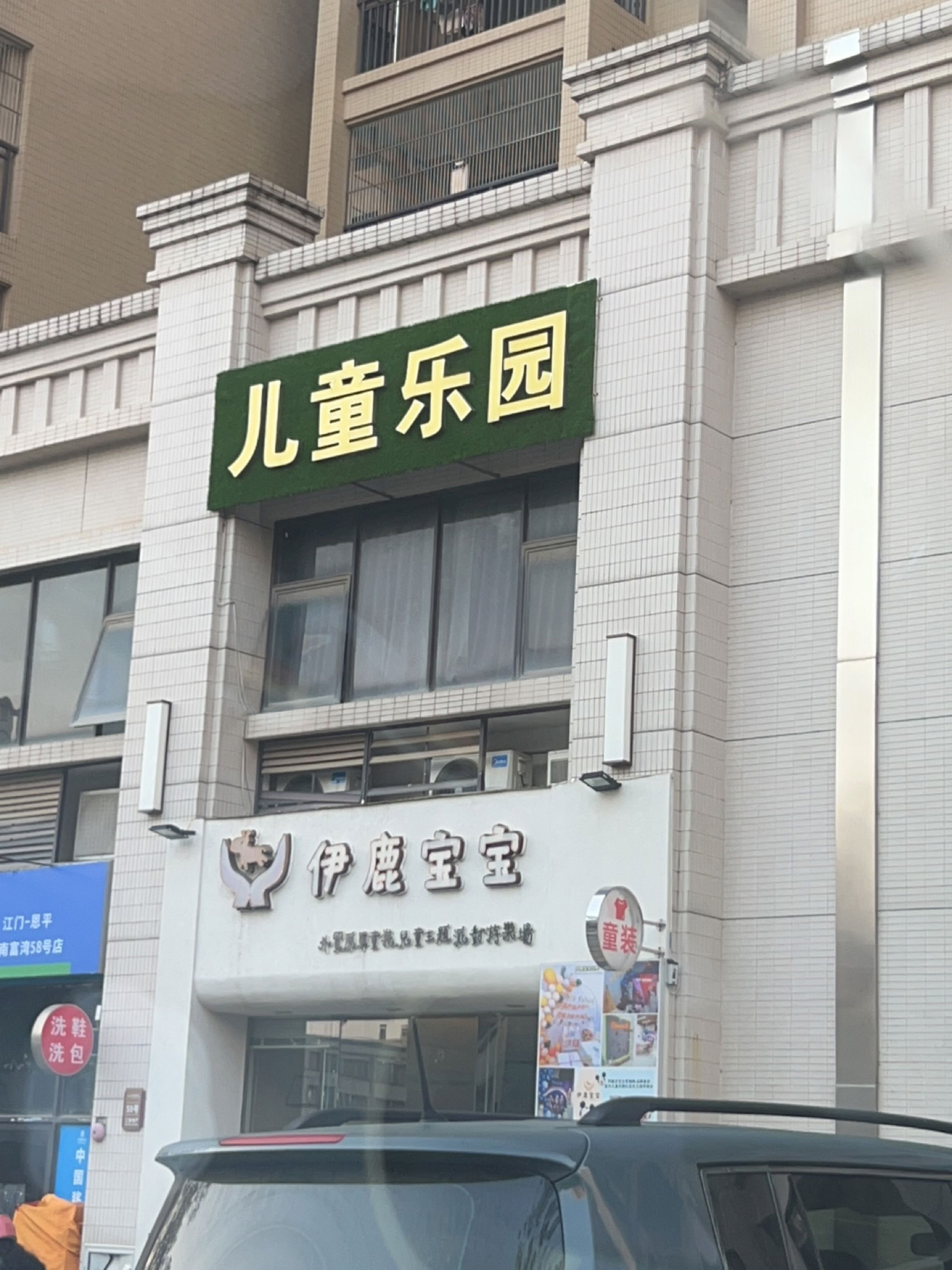 麦当劳儿童乐园(建安街店)