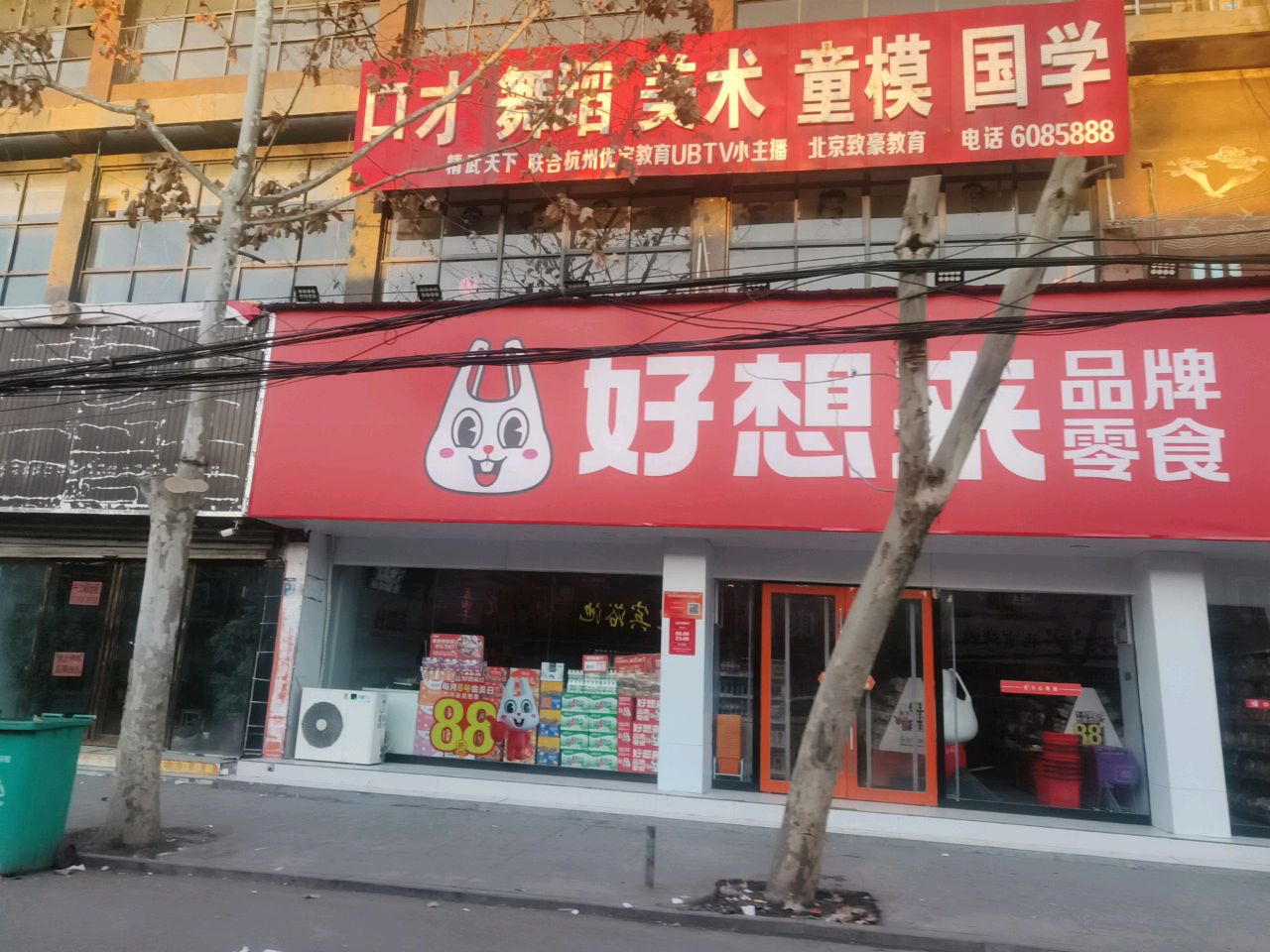 永城市好想来品牌零食(解放路店)