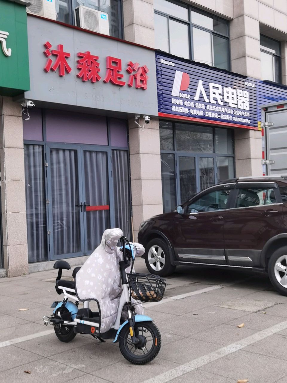 沐森足浴
