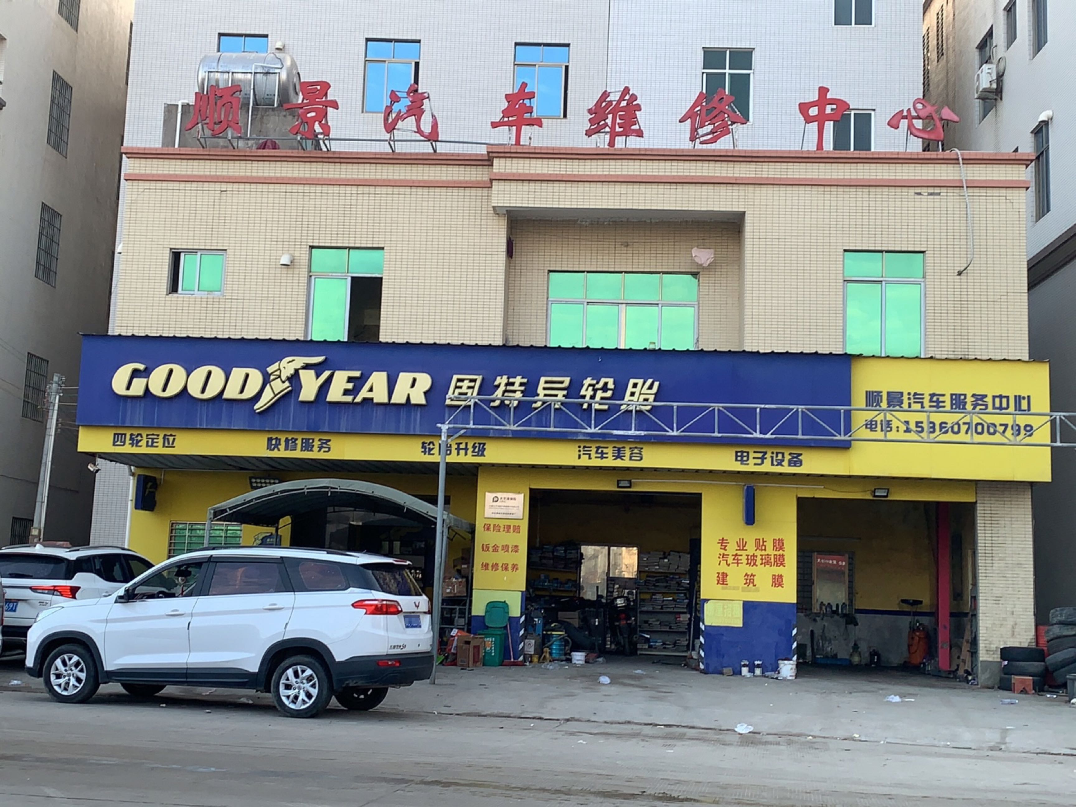 顺景汽车维修中心
