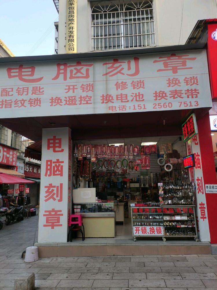 电脑刻章卖锁