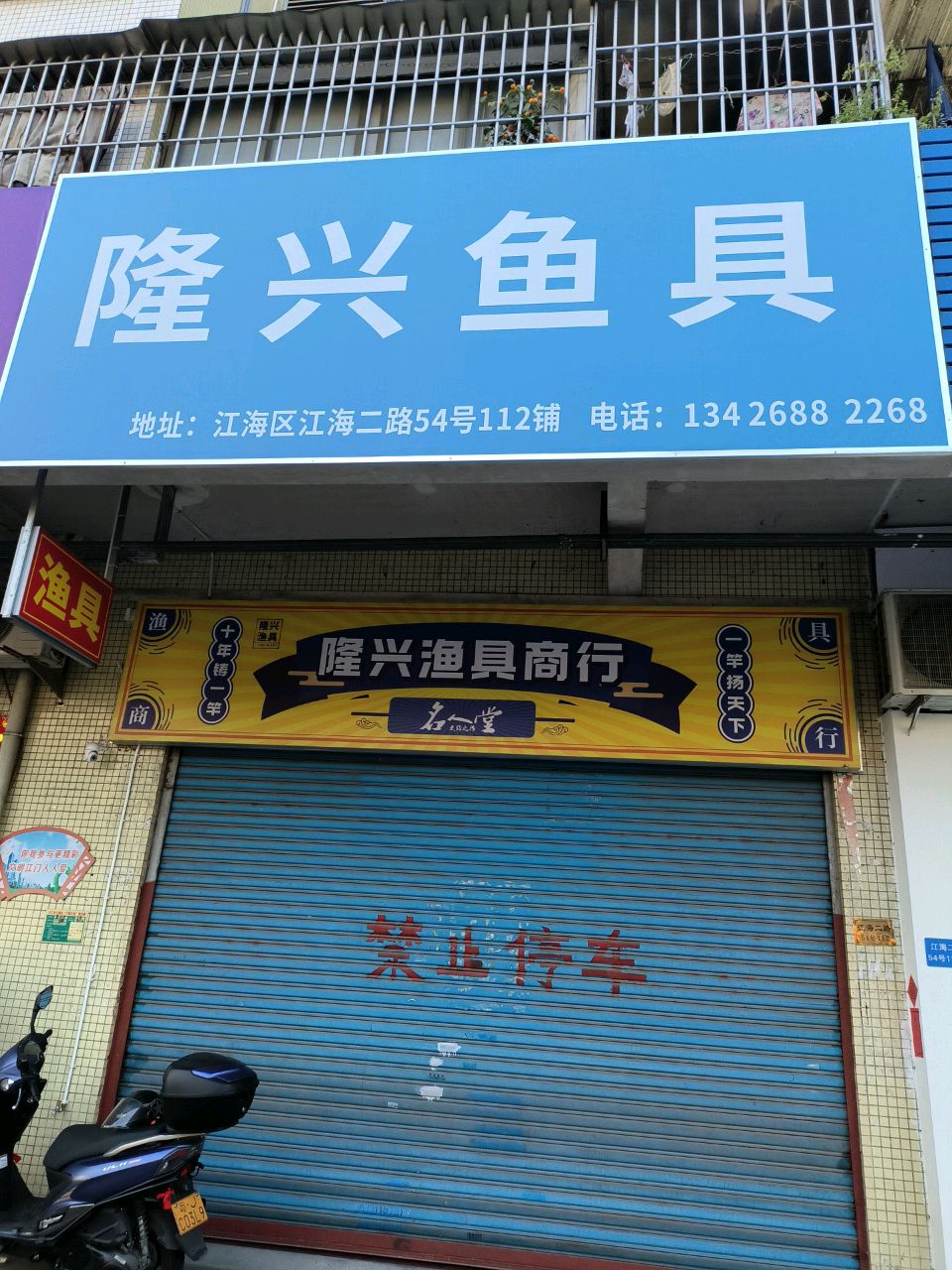 隆兴鱼具
