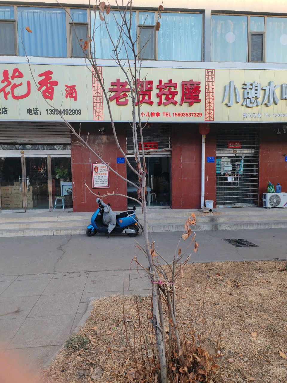 老贺按摩