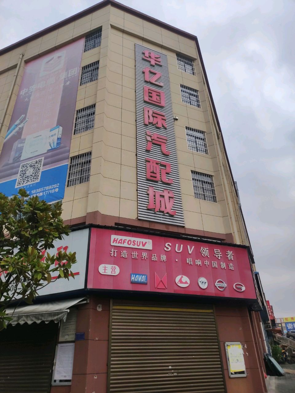 华亿国际汽配城