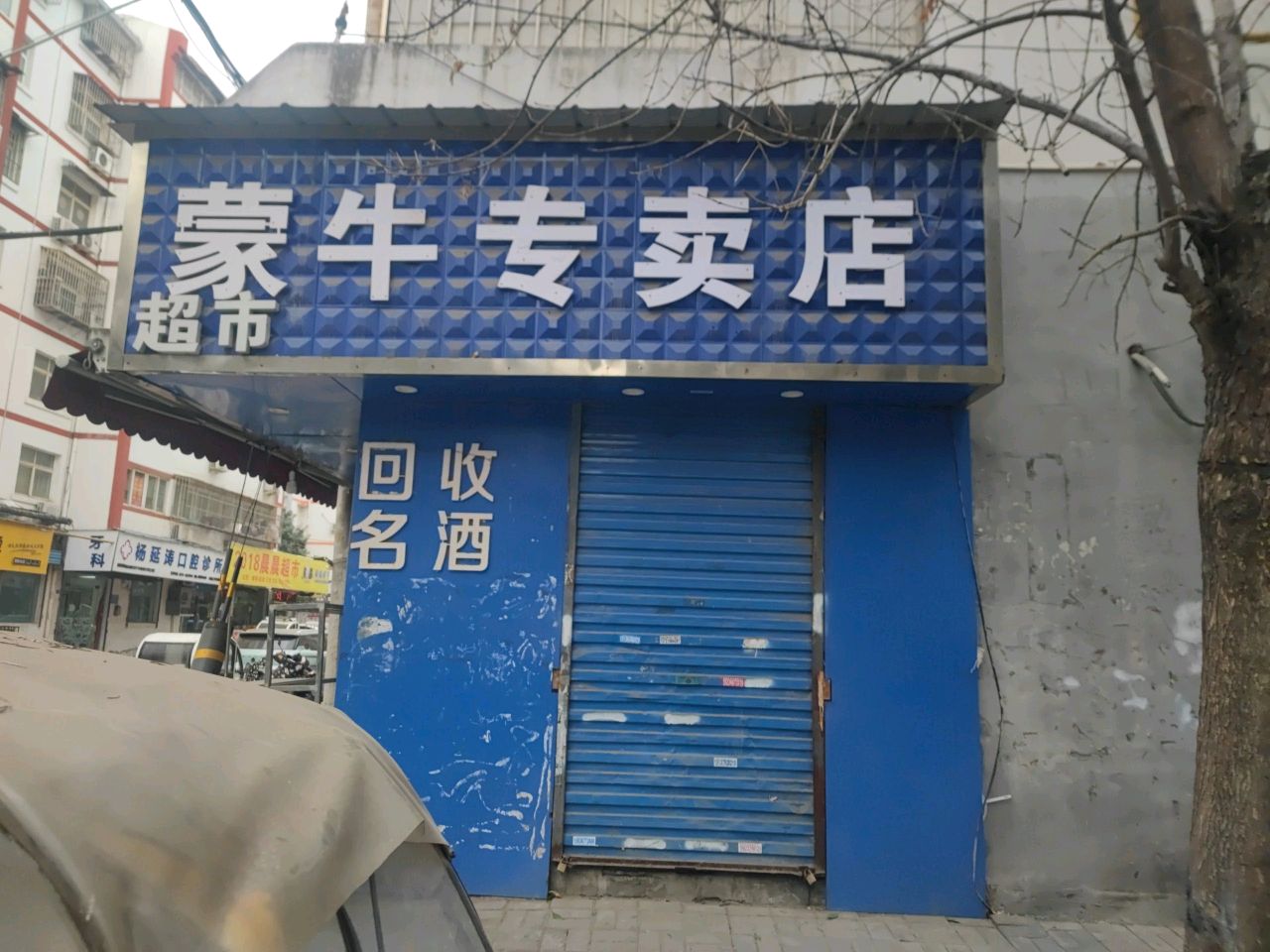 蒙牛专卖店(同化街店)