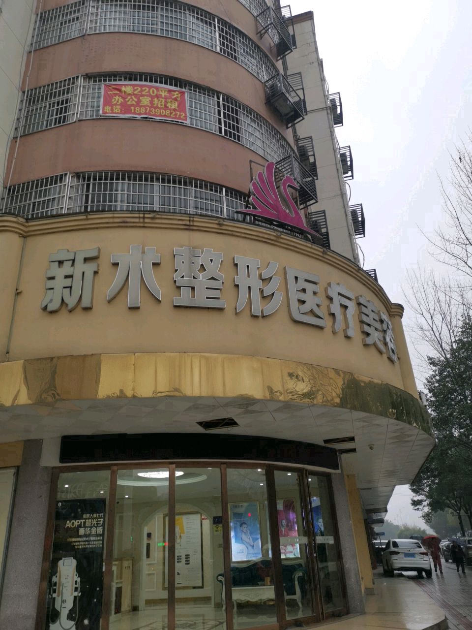 新术医疗美容
