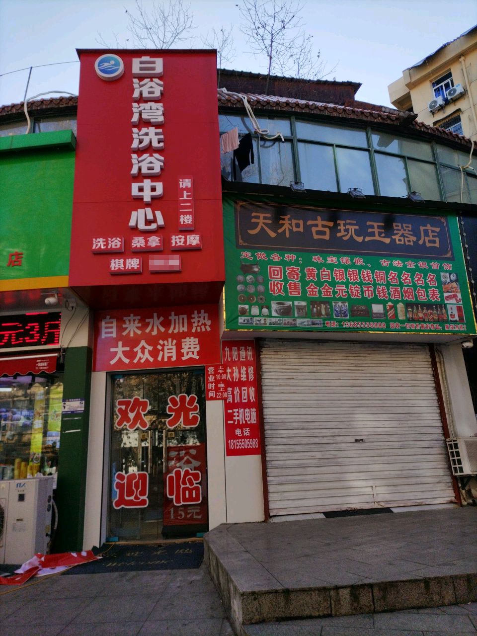 天和古玩玉器店